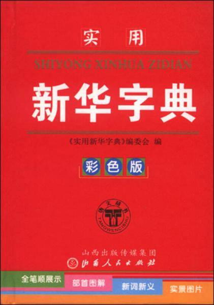 实用新华字典（彩色版）