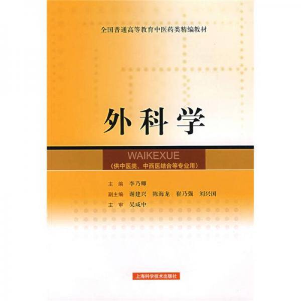 外科学