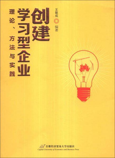 创建学习型企业 : 理论、方法与实践