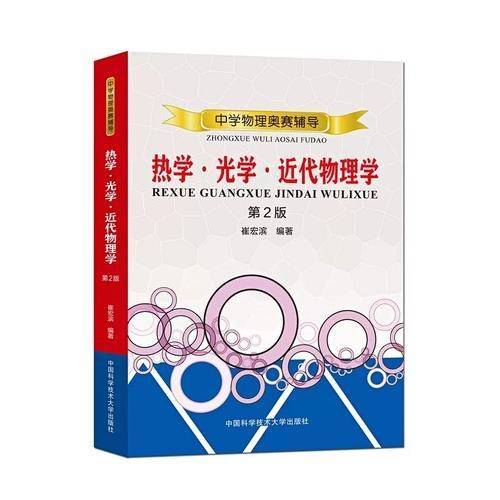 中学物理奥赛辅导：热学光学近代物理学（第2版）