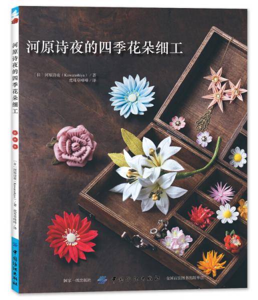 河原诗夜的四季花朵细工