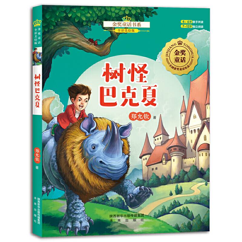 金奖童话书系：树怪巴克夏