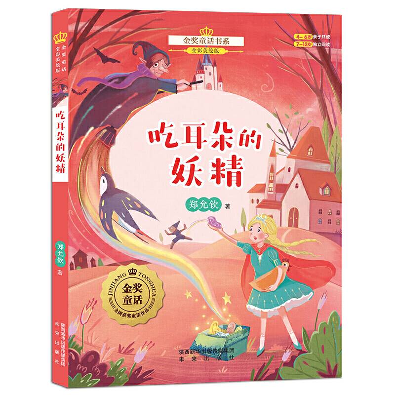 金奖童话书系：吃耳朵的妖精