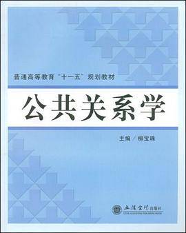 公共关系学