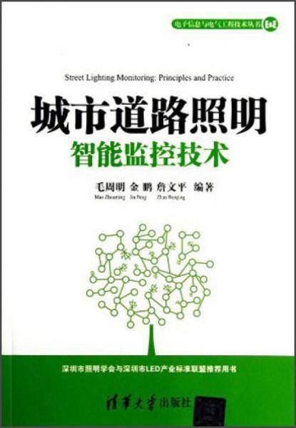 城市道路照明智能监控技术