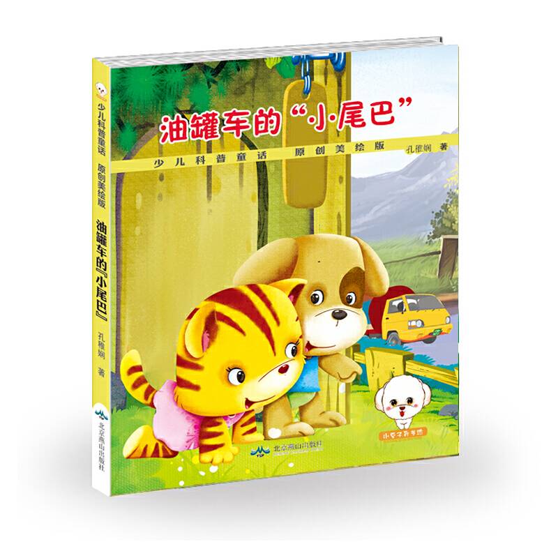 少儿童话科普--油罐车的“小尾巴”
