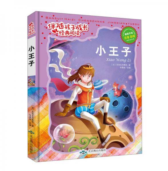 伴随孩子成长经典阅读：小王子（注音彩绘）