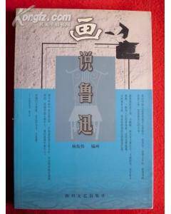 画说鲁迅