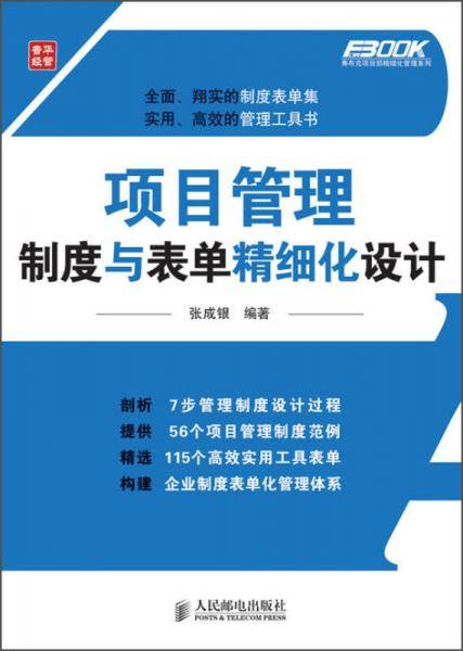 项目管理制度与表单精细化设计