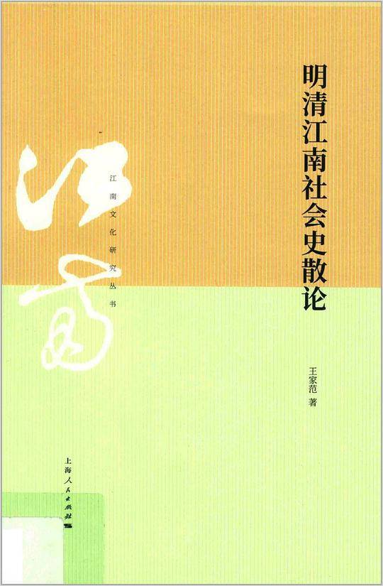 明清江南社会史散论