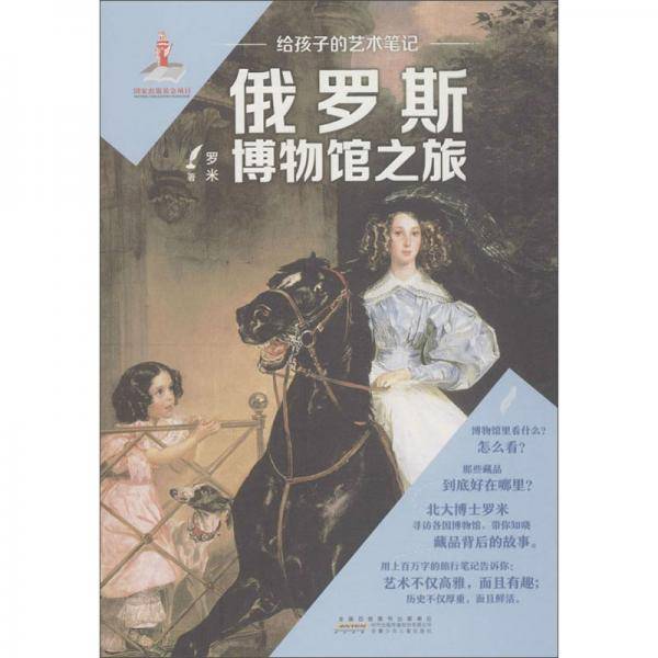 给孩子的艺术笔记·俄罗斯博物馆之旅