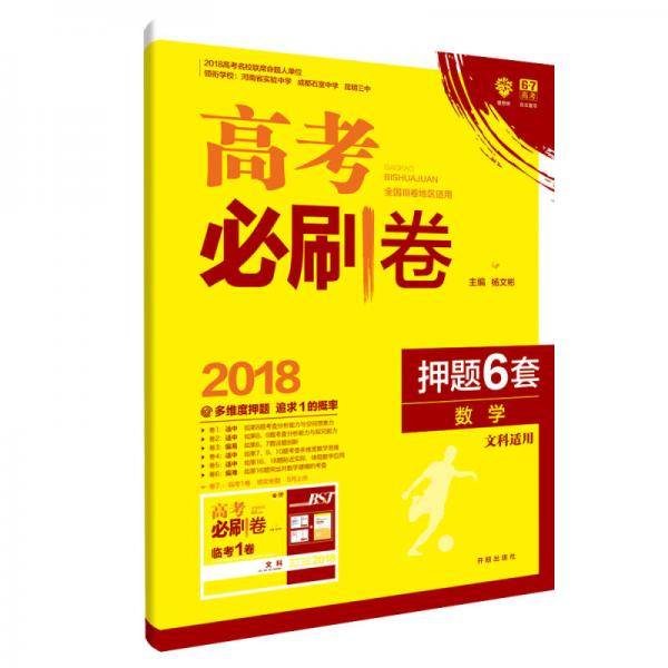 理想树 67高考 2018版高考必刷卷 押题6套：数学 文科适用（全国3卷地区适用）