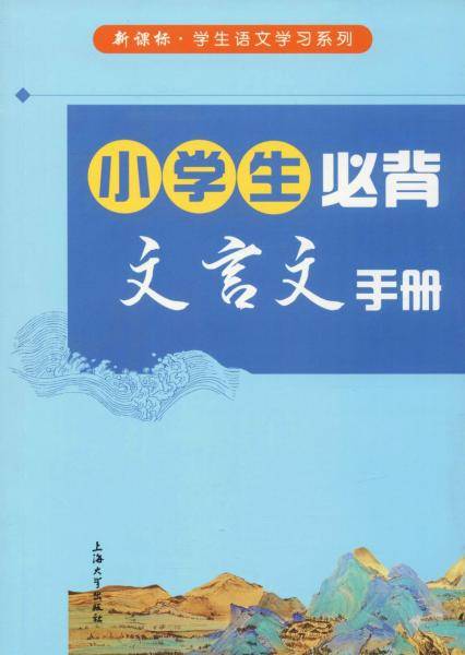 小学生必背文言文手册/学生语文学习系列