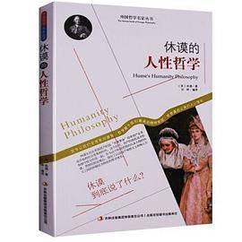 外国哲学名家丛书:休谟的人性哲学