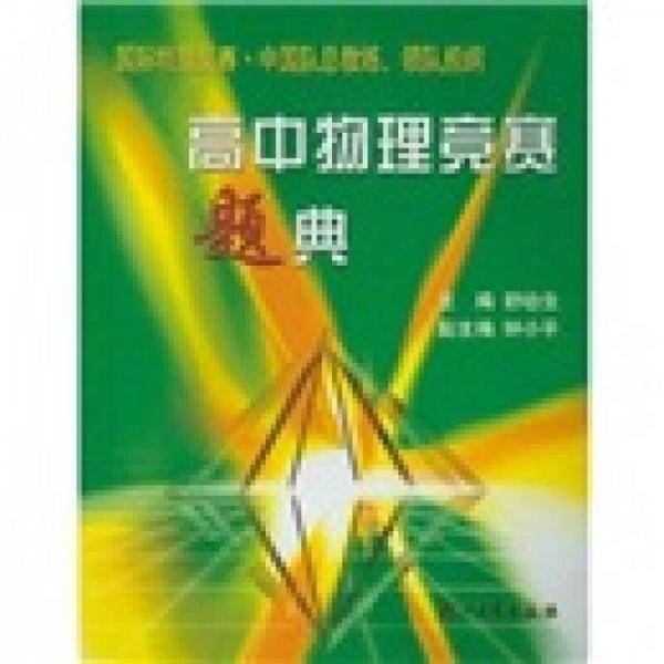 高中物理竞赛题典（第2版）