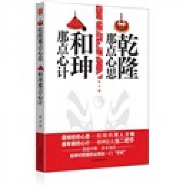 乾隆那点心思 和�|那点心计