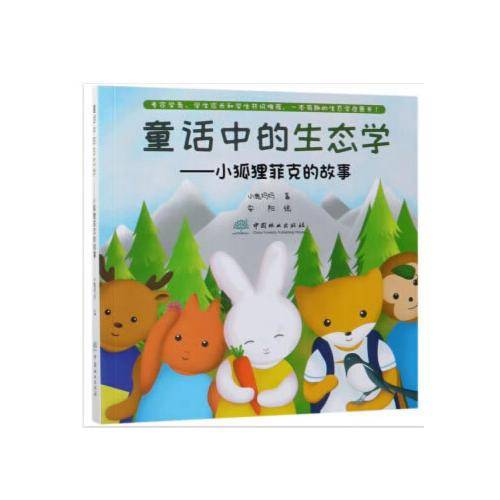 童话中的生态学