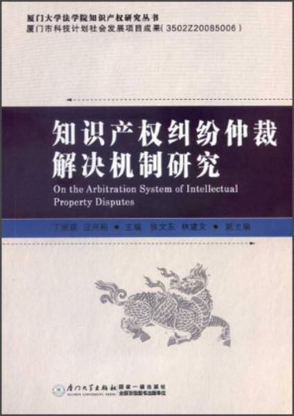 厦门大学法学院知识产权研究丛书：知识产权纠纷仲裁解决机制研究