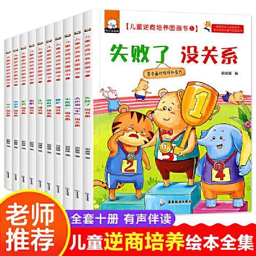 儿童逆商培养 全10册 失败了没关系 3-6岁幼儿园宝宝早教启蒙阅读图画故事书籍 儿童情商挫折情绪管理