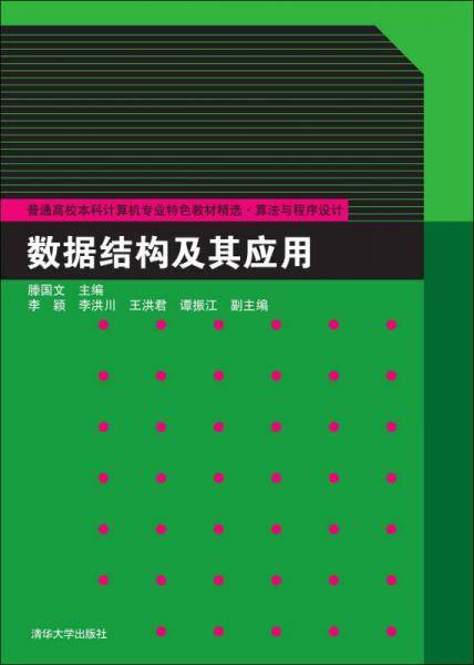数据结构及其应用/普通高校本科计算机专业特色教材精选・算法与程序设计