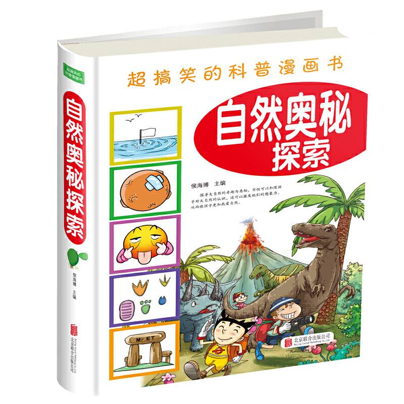 超搞笑的科普漫画书：自然奥秘探索