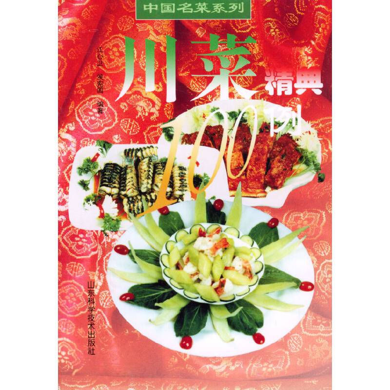 川菜精典100例