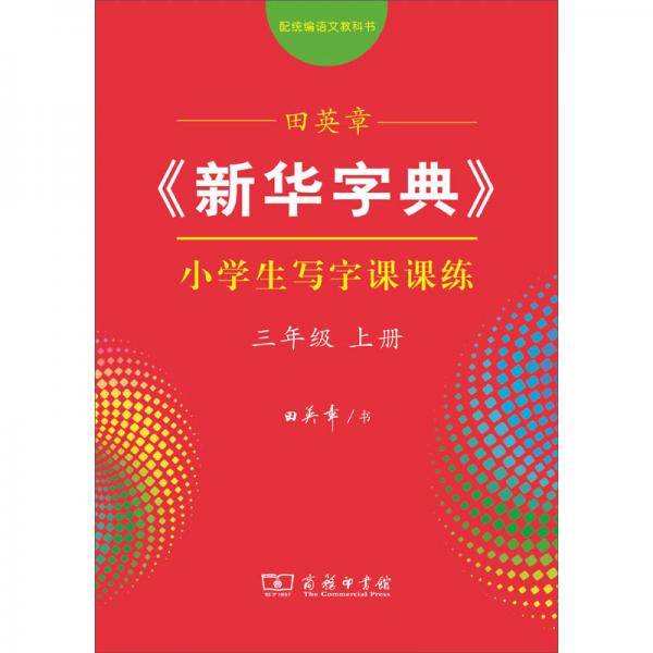 田英章《新华字典》小学生写字课课练（三年级上册配统编语文教科书）
