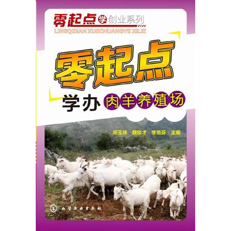 零起点学创业系列：零起点学办肉羊养殖场