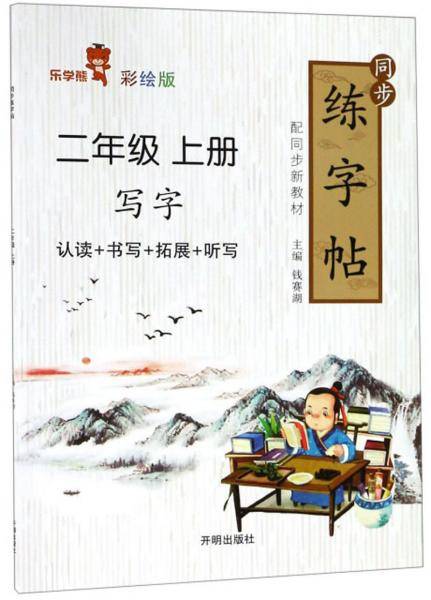 同步练字帖（二年级上册 彩绘版）