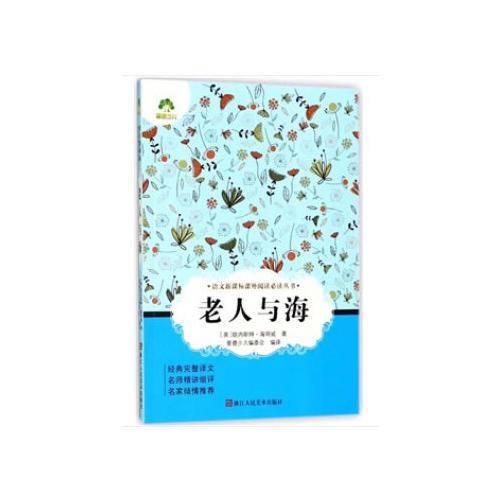 老人与海/语文课外阅读必读丛书
