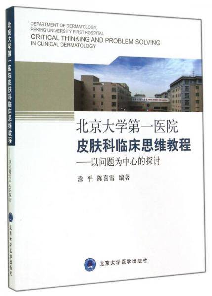 北京大学第一医院皮肤科临床思维教程——以问题为中心的探讨