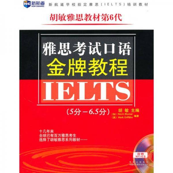 雅思考试口语金牌教程
