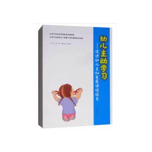 幼儿主动学习：促进幼儿主动发展课程探索