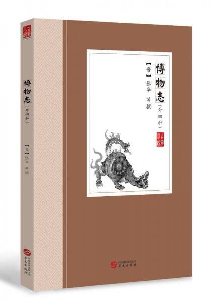 博物志（外四种）