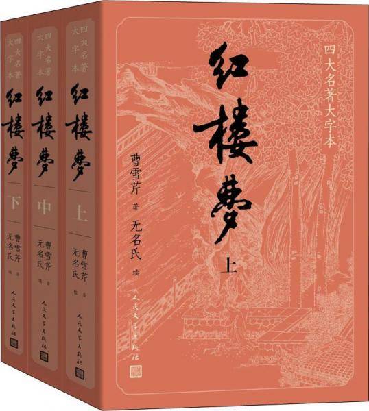 红楼梦（大字本）