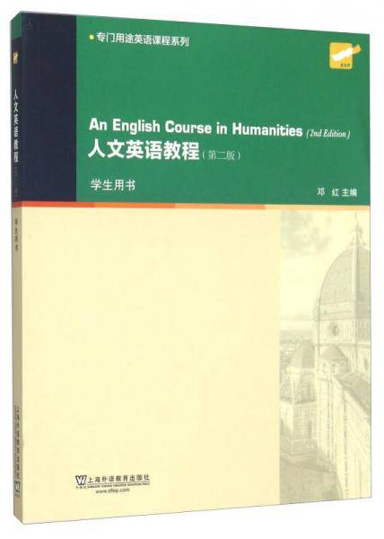 人文英语教程（第二版 学生用书）