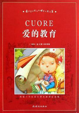 爱的教育