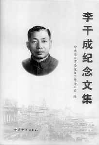 李干成纪念文集