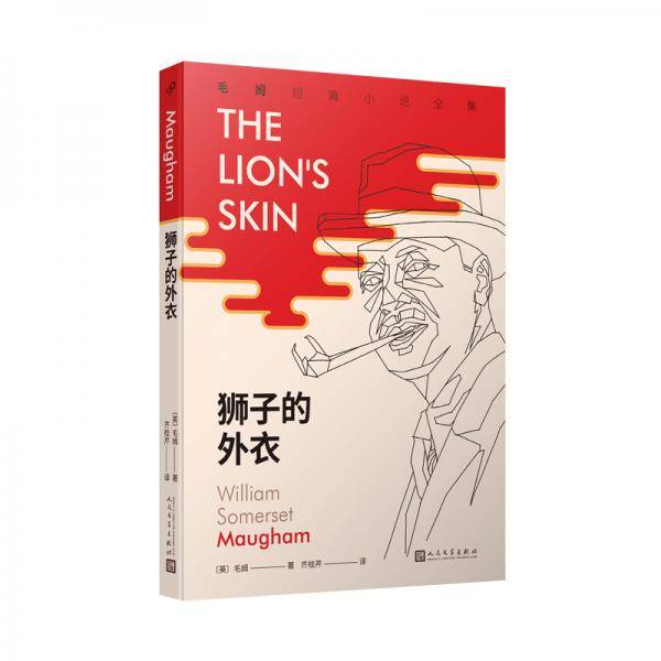狮子的外衣