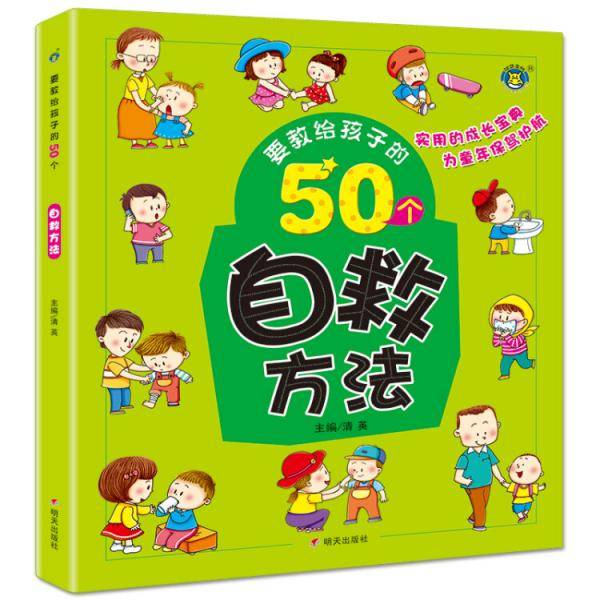 河马文化要教给孩子的50个--自救方法