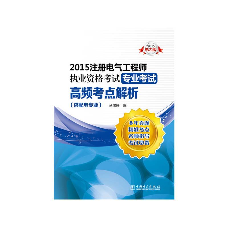 2015注册电气工程师执业资格考试专业考试高频考点解析