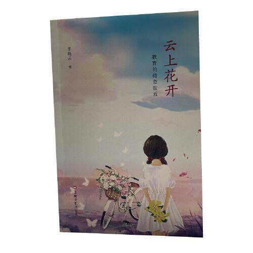云上花开：教育的诗意绽放