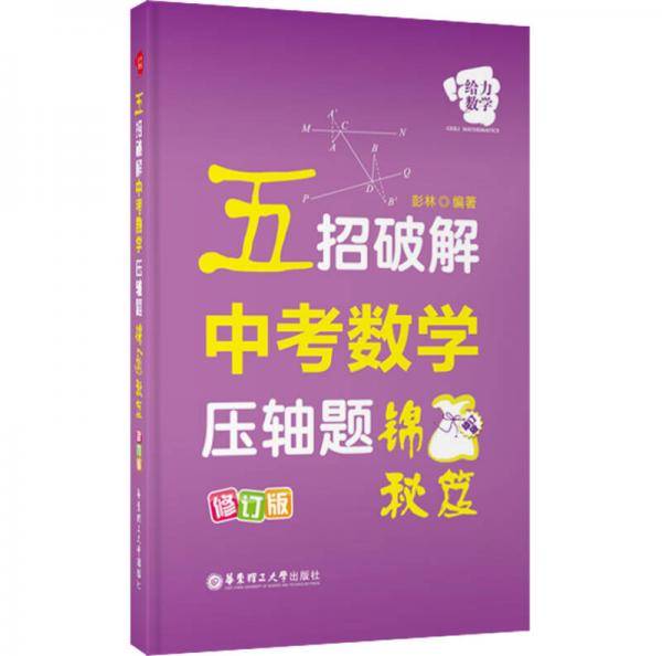 给力数学·五招破解中考数学压轴题（锦囊秘笈 修订版）