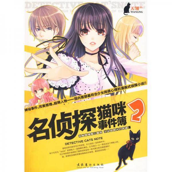 名侦探猫咪事件簿2