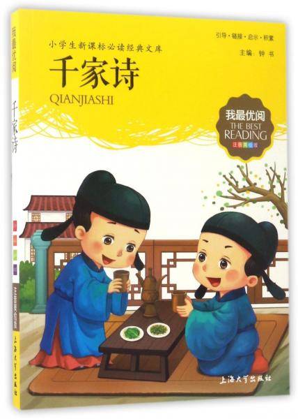 千家诗（注音美绘版）