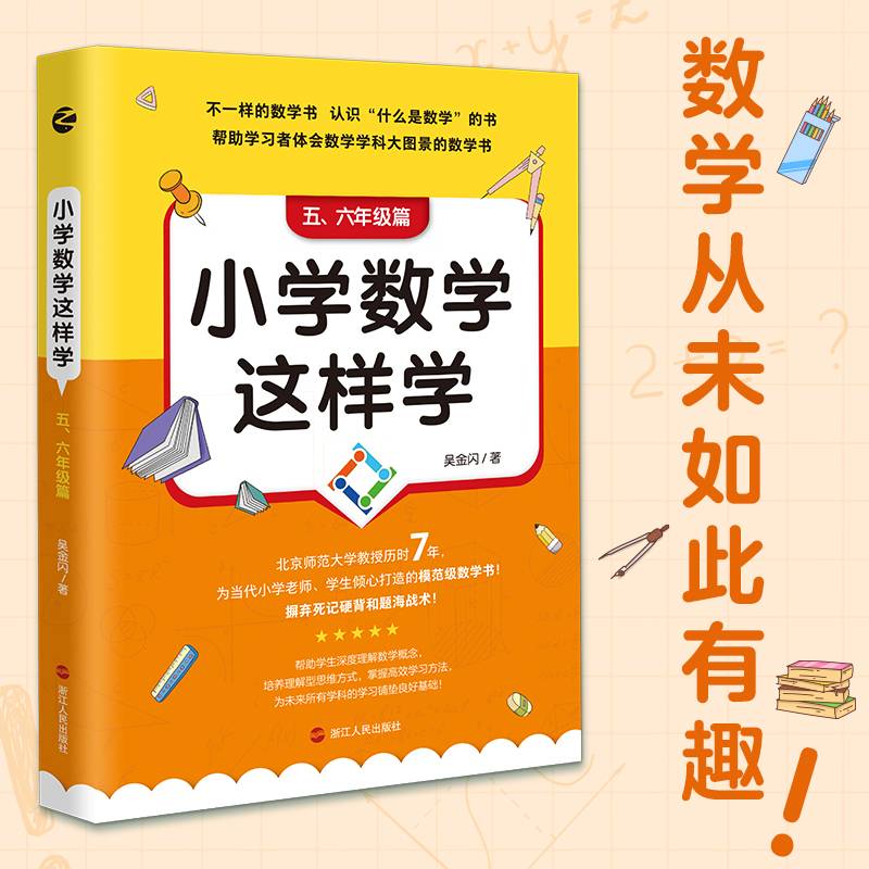 小学数学这样学：五、六年级篇