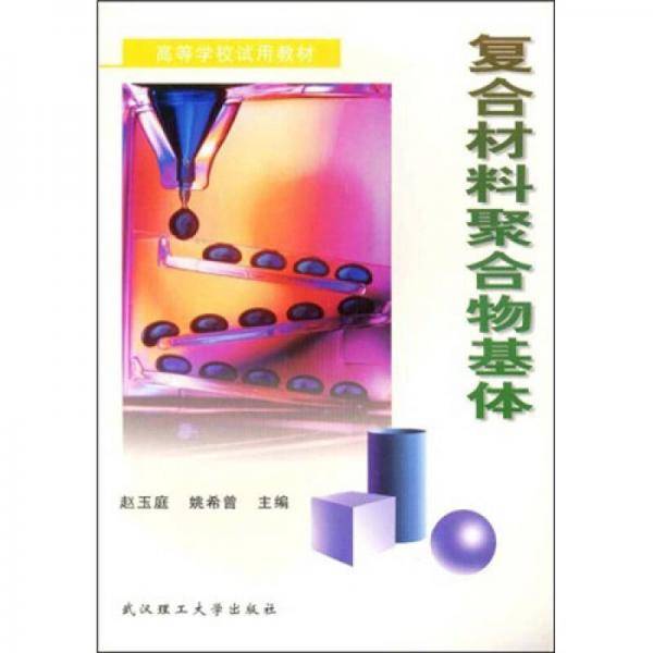 复合材料聚合物基体