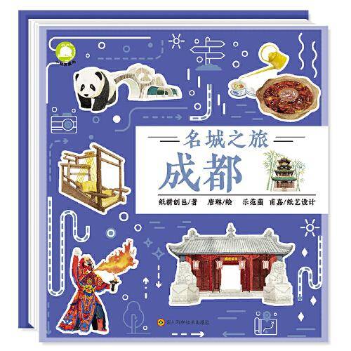 名城之旅（成都）