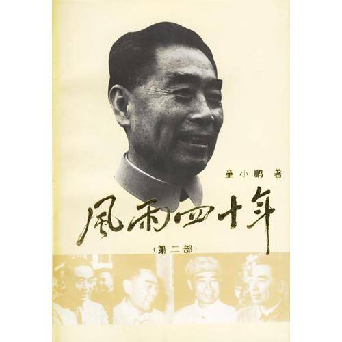 风雨四十年（第二部）