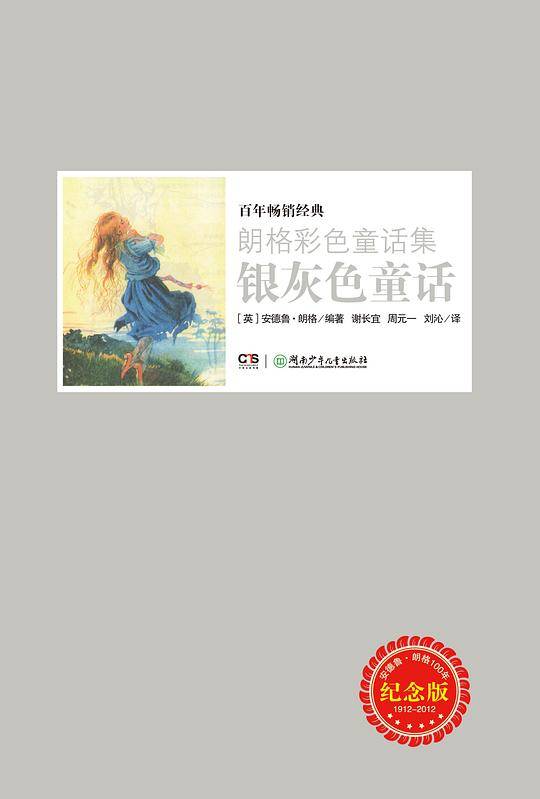 朗格彩色童话集――银灰色童话